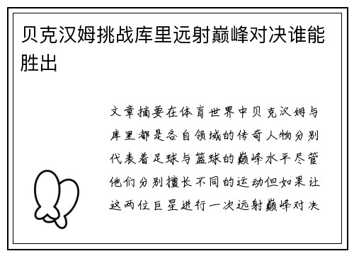 贝克汉姆挑战库里远射巅峰对决谁能胜出