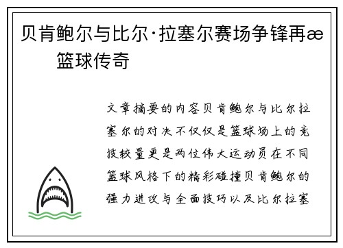 贝肯鲍尔与比尔·拉塞尔赛场争锋再掀篮球传奇