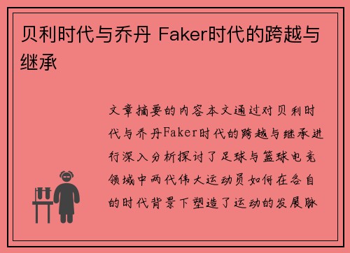 贝利时代与乔丹 Faker时代的跨越与继承