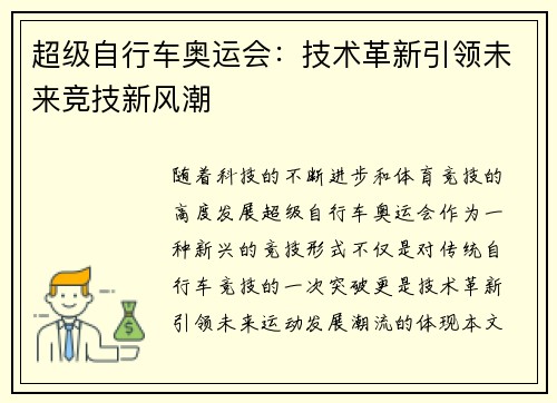 超级自行车奥运会：技术革新引领未来竞技新风潮