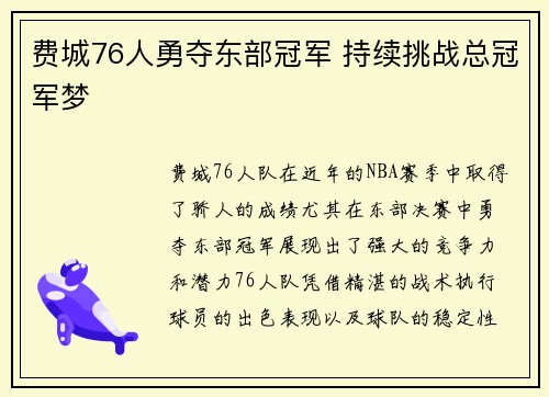 费城76人勇夺东部冠军 持续挑战总冠军梦