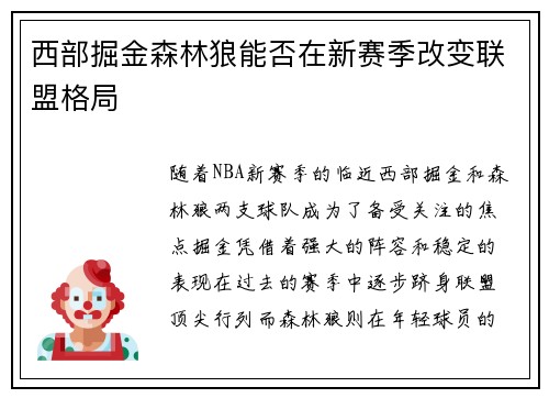 西部掘金森林狼能否在新赛季改变联盟格局
