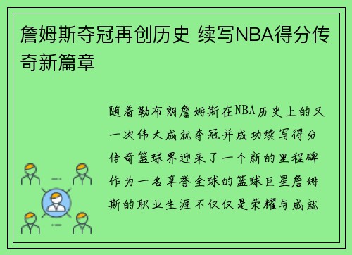詹姆斯夺冠再创历史 续写NBA得分传奇新篇章