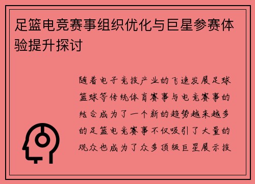 足篮电竞赛事组织优化与巨星参赛体验提升探讨