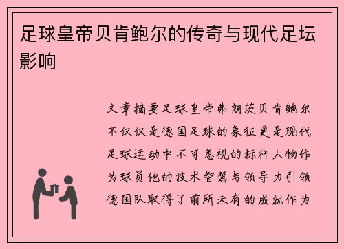 足球皇帝贝肯鲍尔的传奇与现代足坛影响