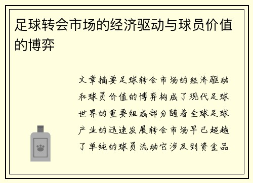 足球转会市场的经济驱动与球员价值的博弈