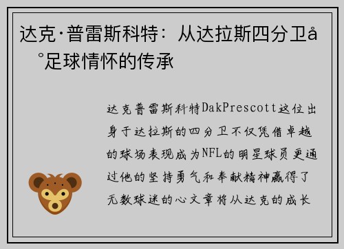 达克·普雷斯科特：从达拉斯四分卫到足球情怀的传承