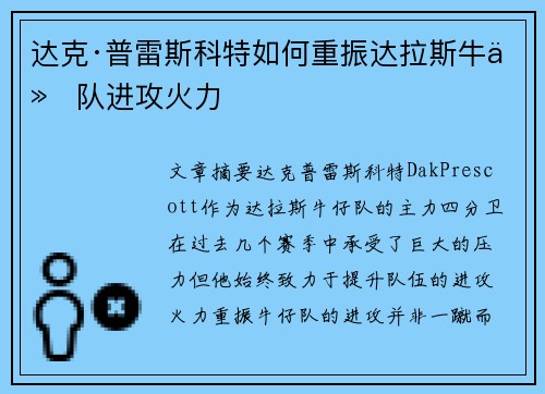 达克·普雷斯科特如何重振达拉斯牛仔队进攻火力