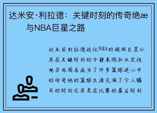 达米安·利拉德：关键时刻的传奇绝杀与NBA巨星之路
