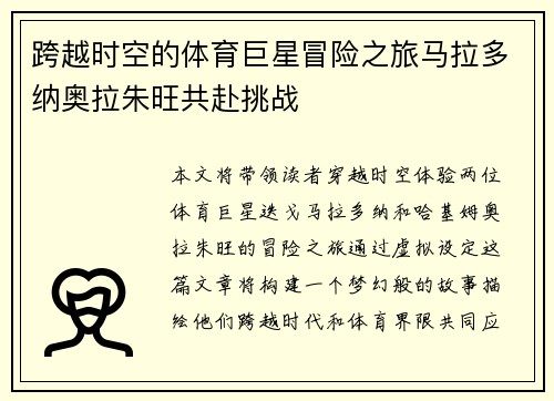 跨越时空的体育巨星冒险之旅马拉多纳奥拉朱旺共赴挑战