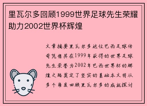里瓦尔多回顾1999世界足球先生荣耀助力2002世界杯辉煌