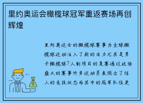 里约奥运会橄榄球冠军重返赛场再创辉煌