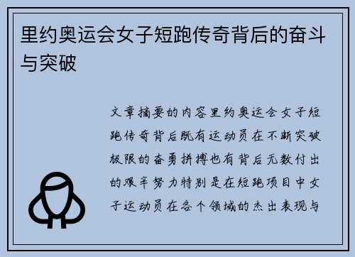 里约奥运会女子短跑传奇背后的奋斗与突破