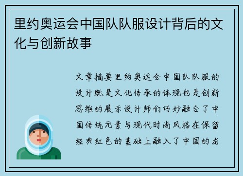 里约奥运会中国队队服设计背后的文化与创新故事