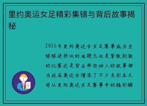 里约奥运女足精彩集锦与背后故事揭秘