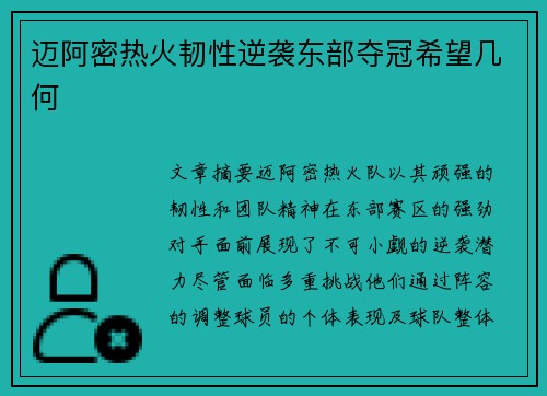 迈阿密热火韧性逆袭东部夺冠希望几何