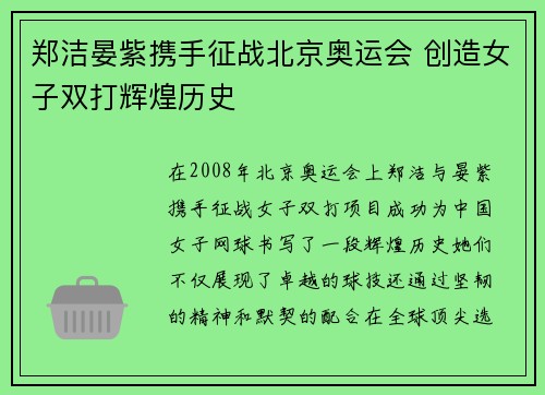 郑洁晏紫携手征战北京奥运会 创造女子双打辉煌历史