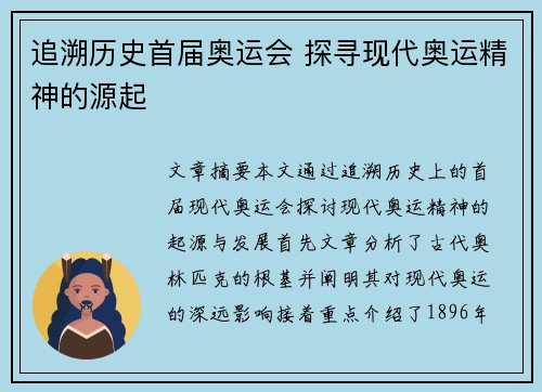 追溯历史首届奥运会 探寻现代奥运精神的源起