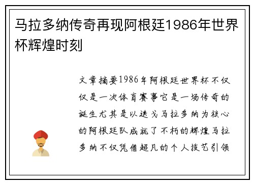 马拉多纳传奇再现阿根廷1986年世界杯辉煌时刻