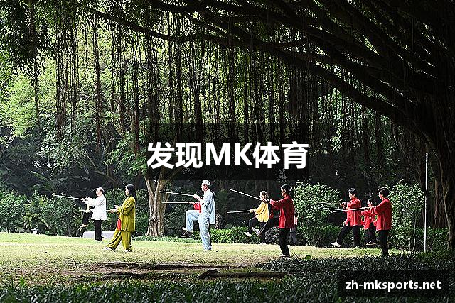发现MK体育